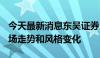 今天最新消息东吴证券：三条线索研判A股市场走势和风格变化