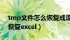 tmp文件怎么恢复成原文件（tmp文件怎么恢复excel）