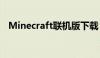 Minecraft联机版下载（minecraft联机）