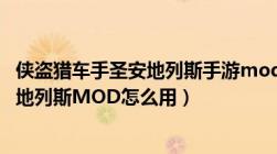 侠盗猎车手圣安地列斯手游mod安装教程（侠盗猎车手圣安地列斯MOD怎么用）