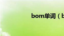 bom单词（bom单）