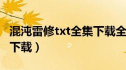 混沌雷修txt全集下载全文（混沌雷修txt全集下载）