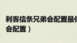 刺客信条兄弟会配置最低要求（刺客信条兄弟会配置）