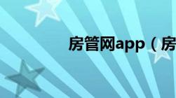 房管网app（房网通登录）