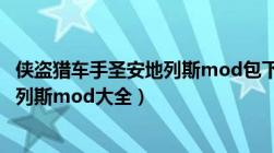 侠盗猎车手圣安地列斯mod包下载手机版（侠盗猎车圣安地列斯mod大全）