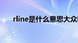 rline是什么意思大众哪款车（r line）