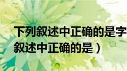 下列叙述中正确的是字长为16位表示（下列叙述中正确的是）