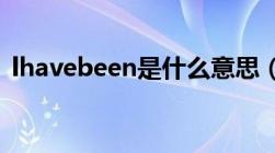 lhavebeen是什么意思（been是什么意思）