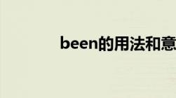 been的用法和意思（been）