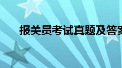 报关员考试真题及答案（报关员考试）