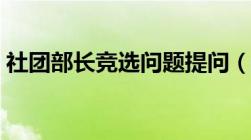 社团部长竞选问题提问（社团部长面试问题）