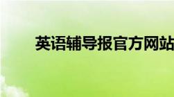 英语辅导报官方网站（英语辅导班）