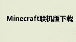 Minecraft联机版下载（minecraft联机）