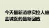 今天最新消息实控人被立案，股价跌超15% 金城医药最新回应