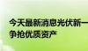 今天最新消息光伏新一轮并购重组启幕 行业争抢优质资产