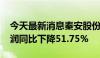 今天最新消息秦安股份：2024年上半年净利润同比下降51.75%