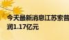 今天最新消息江苏索普：2024年上半年净利润1.17亿元