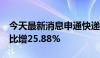 今天最新消息申通快递：7月快递服务收入同比增25.88%