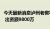 今天最新消息泸州老窖等在成都成立合伙企业 出资额9800万