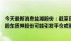 今天最新消息盐湖股份：截至目前公司并未收到任何关于大股东质押股份可能引发平仓或强制平仓的相关信息