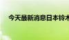 今天最新消息日本铃木汽车股价跌超2%