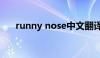 runny nose中文翻译（runny nose）