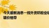 今天最新消息一线外资奶粉业绩持续增长 攻占300元以上高端价格带