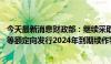 今天最新消息财政部：继续采取滚动发行的方式 向有关银行等额定向发行2024年到期续作特别国债