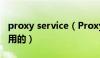 proxy service（Proxy服务器是什么 有什么用的）