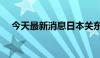 今天最新消息日本关东地区近4万户停电