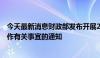 今天最新消息财政部发布开展2024年8月份国债做市支持操作有关事宜的通知