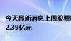 今天最新消息上周股票ETF资金净流入达到232.39亿元