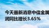 今天最新消息中信金属：2024年上半年净利润同比增长3.65%