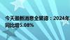 今天最新消息全聚德：2024年上半年净利润2933.56万元，同比增5.08%