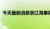 今天最新消息浙江海事局启动IV级防台响应