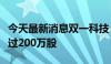 今天最新消息双一科技：控股股东拟减持不超过200万股