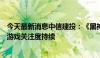 今天最新消息中信建投：《黑神话：悟空》爆款预定，看好游戏关注度持续