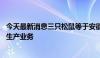 今天最新消息三只松鼠等于安徽投资成立食品公司 含农产品生产业务