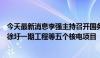 今天最新消息李强主持召开国务院常务会议，决定核准江苏徐圩一期工程等五个核电项目