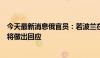 今天最新消息俄官员：若波兰在乌拦截俄远程打击武器，俄将做出回应