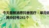 今天最新消息抖音医疗：单月处罚违规导流医疗账号1850个，其中封号241个