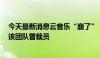 今天最新消息云音乐“崩了”：或与网易Curve系统有关，该团队曾裁员