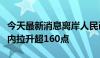 今天最新消息离岸人民币兑美元升破7.15，日内拉升超160点