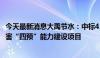 今天最新消息大禹节水：中标4539万元甘肃省小流域山洪灾害“四预”能力建设项目