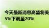 今天最新消息高盛将美国经济衰退的概率从25%下调至20%