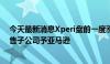 今天最新消息Xperi盘前一度涨超12% 同意以8000万美元售子公司予亚马逊