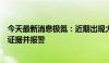 今天最新消息极氪：近期出现大量针对公司的谣言，已固定证据并报警