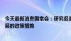 今天最新消息国常会：研究促进专精特新中小企业高质量发展的政策措施