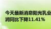 今天最新消息阳光乳业：2024年上半年净利润同比下降11.41%