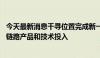 今天最新消息千寻位置完成新一轮融资 持续加码时空智能全链路产品和技术投入